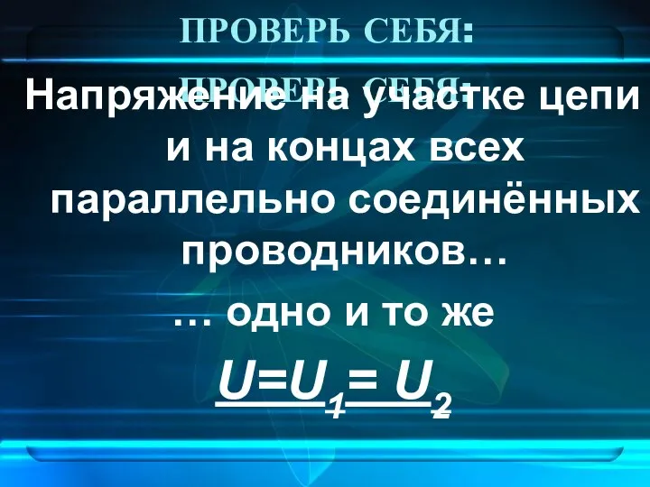 ПРОВЕРЬ СЕБЯ: Напряжение на участке цепи и на концах всех параллельно