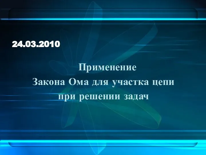 24.03.2010 Применение Закона Ома для участка цепи при решении задач