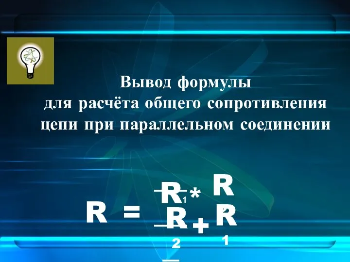 Вывод формулы для расчёта общего сопротивления цепи при параллельном соединении R2