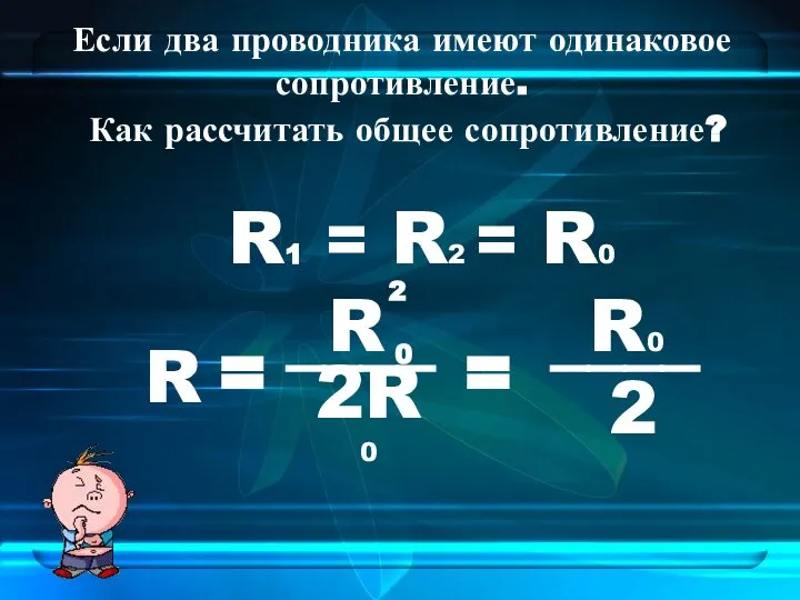 Если два проводника имеют одинаковое сопротивление. Как рассчитать общее сопротивление? R1