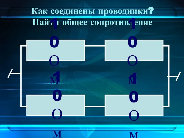 Как соединены проводники? Найти общее сопротивление 10 Ом 10 Ом 10 Ом 10 Ом