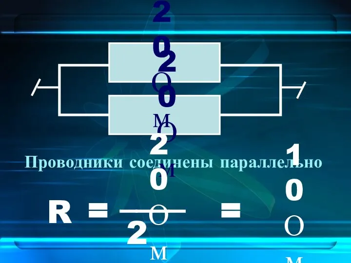 Проводники соединены параллельно 20 Ом 20 Ом R = ____ 20 Ом 2 = 10 Ом