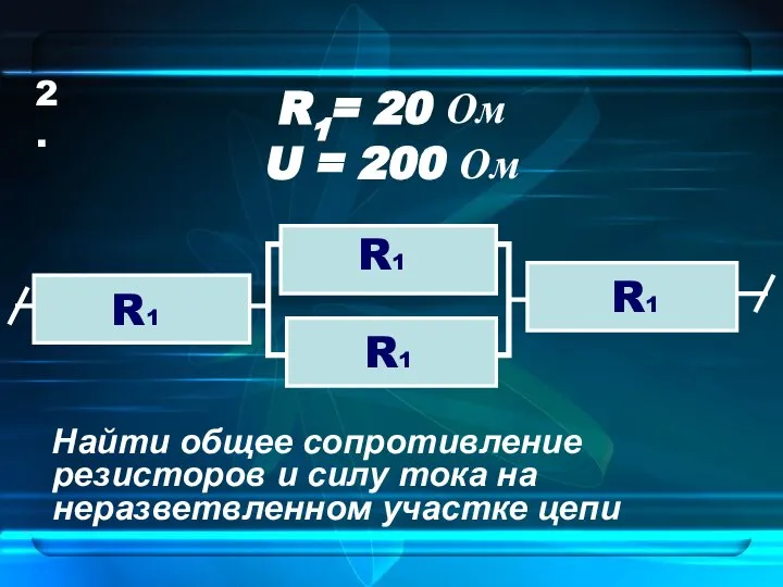 R1= 20 Ом Найти общее сопротивление резисторов и силу тока на