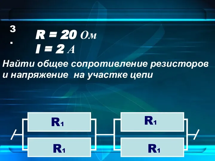 3. R1 R1 R1 R1 R = 20 Ом I =