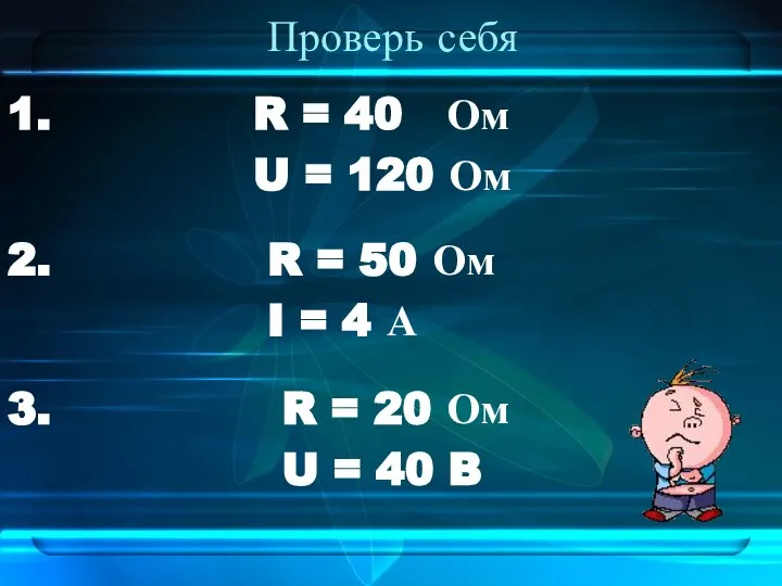 Проверь себя 1. R = 40 Ом U = 120 Ом