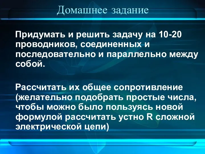 Домашнее задание Придумать и решить задачу на 10-20 проводников, соединенных и