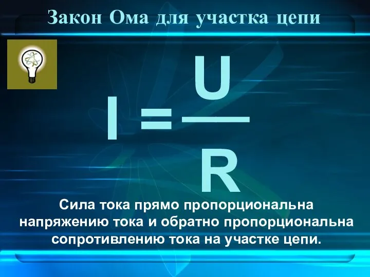 Закон Ома для участка цепи Сила тока прямо пропорциональна напряжению тока