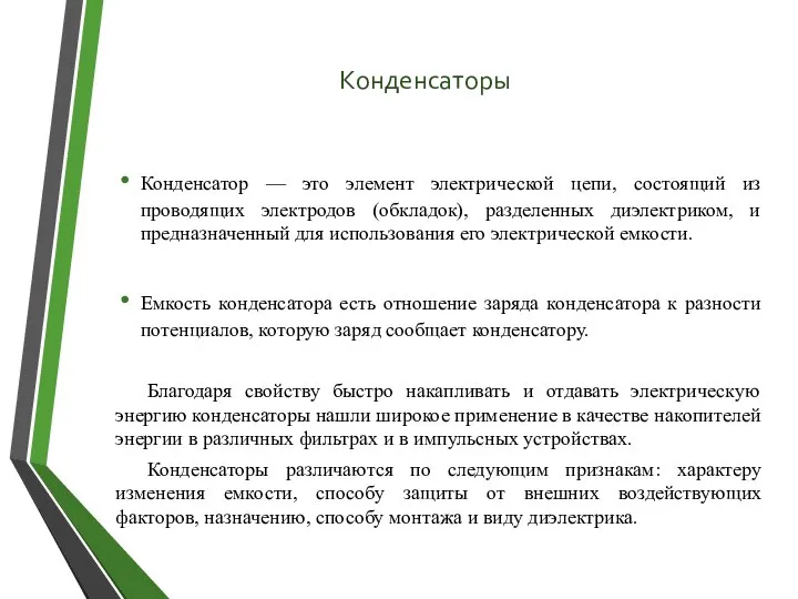 Конденсаторы Конденсатор — это элемент электрической цепи, состоящий из проводящих электродов