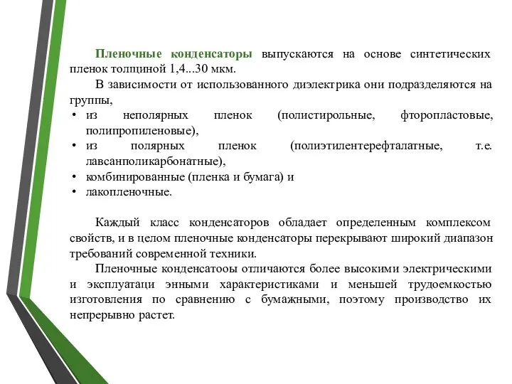 Пленочные конденсаторы выпускаются на основе синтетических пленок толщиной 1,4...30 мкм. В