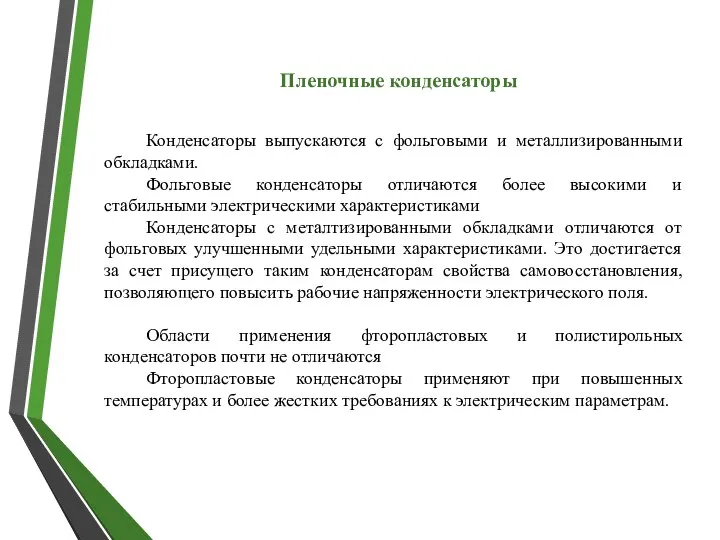 Конденсаторы выпускаются с фольговыми и металлизированными обкладками. Фольговые конденсаторы отличаются более