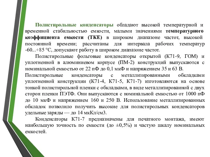 Полистирольные конденсаторы обладают высокой температурной и временной стабильностью емкости, малыми значениями