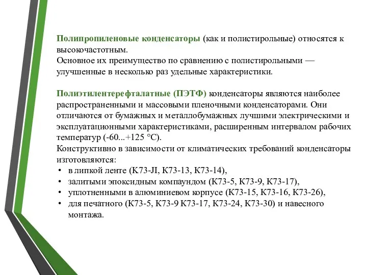 Полипропиленовые конденсаторы (как и полистирольные) относятся к высокочастотным. Основное их преимущество