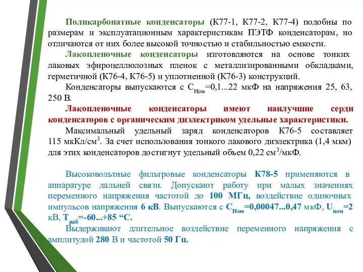 Поликарбонатные конденсаторы (К77-1, К77-2, К77-4) подобны по размерам и эксплуатационным характеристикам