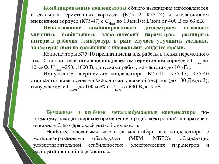 Комбинированные конденсаторы общего назначения изготовляются в стальных герметичных корпусах (К75-12, К75-24)