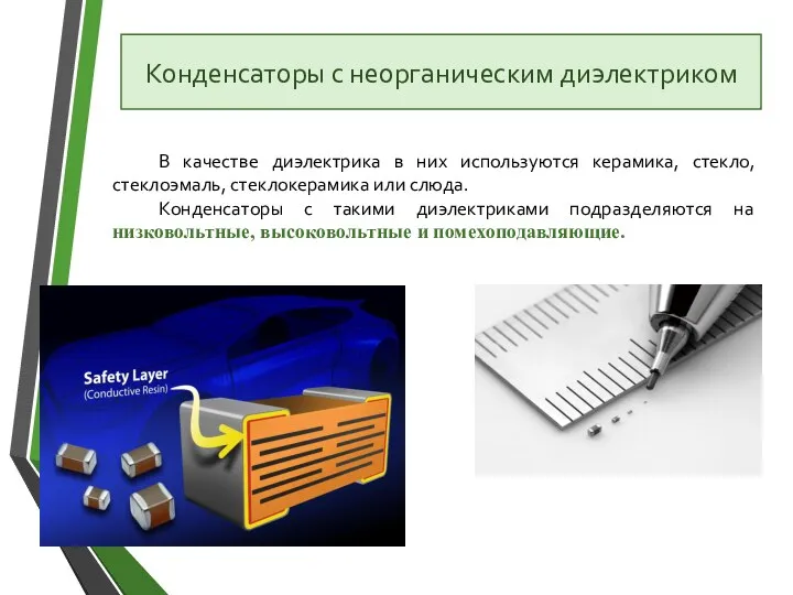 В качестве диэлектрика в них используются керамика, стекло, стеклоэмаль, стеклокерамика или