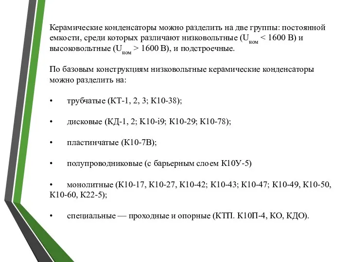 Керамические конденсаторы можно разделить на две группы: постоянной емкости, среди которых