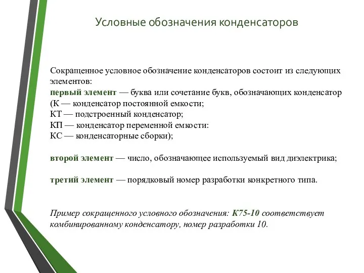 Условные обозначения конденсаторов Сокращенное условное обозначение конденсаторов состоит из следующих элементов: