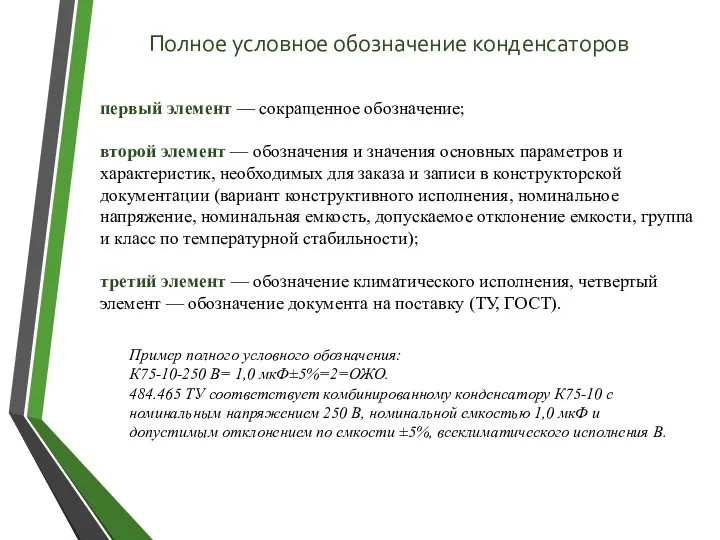 Полное условное обозначение конденсаторов первый элемент — сокращенное обозначение; второй элемент