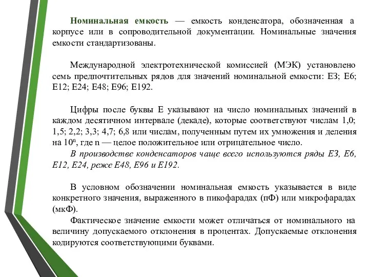 Номинальная емкость — емкость конденсатора, обозначенная а корпусе или в сопроводительной