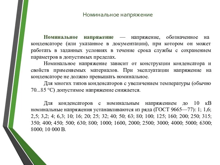 Номинальное напряжение — напряжение, обозначенное на конденсаторе (или указанное в документации),