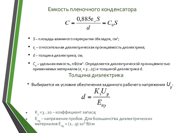 Толщина диэлектрика Выбирается из условия обеспечения заданного рабочего напряжения Uр: Кз