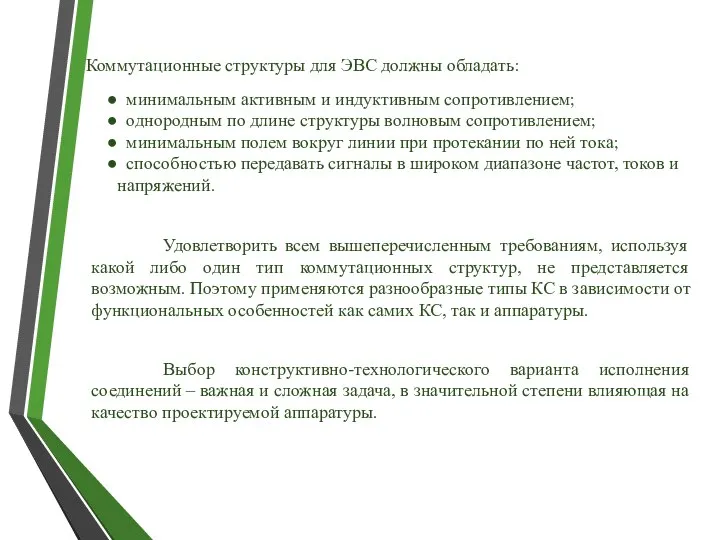 Удовлетворить всем вышеперечисленным требованиям, используя какой либо один тип коммутационных структур,