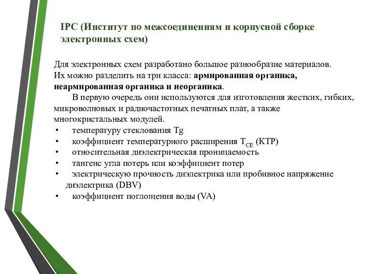 Для электронных схем разработано большое разнообразие материалов. Их можно разделить на