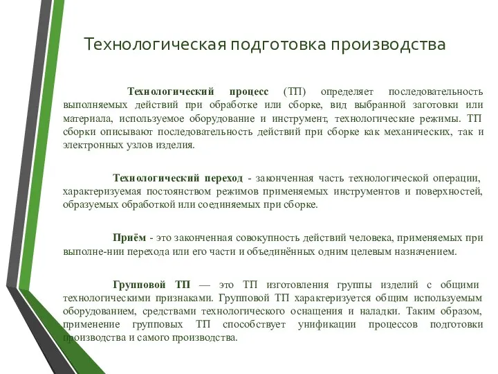 Технологическая подготовка производства Технологический процесс (ТП) определяет последовательность выполняемых действий при