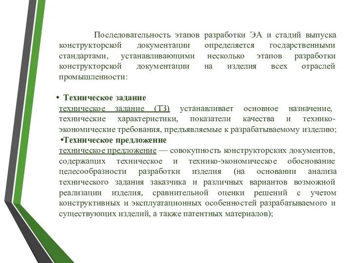 Последовательность этапов разработки ЭА и стадий выпуска конструкторской документации определяется госдарственными