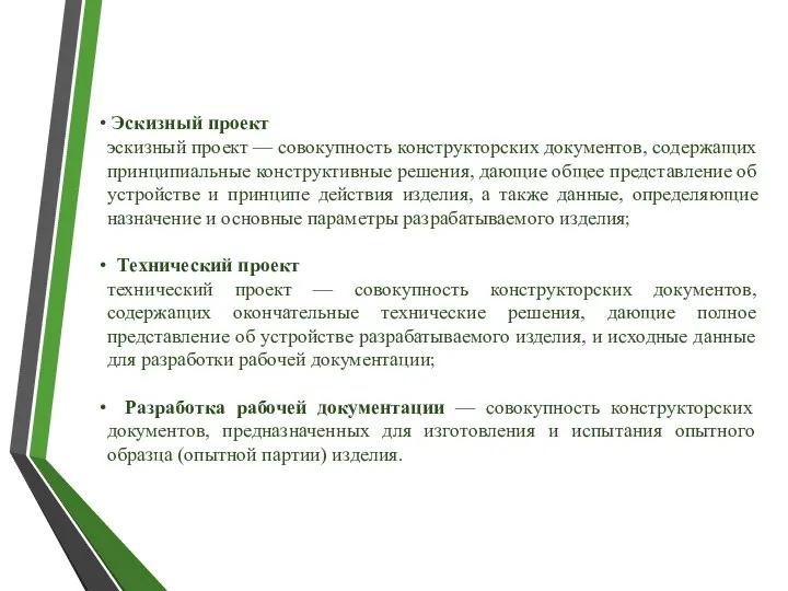 Эскизный проект эскизный проект — совокупность конструкторских документов, содержащих принципиальные конструктивные