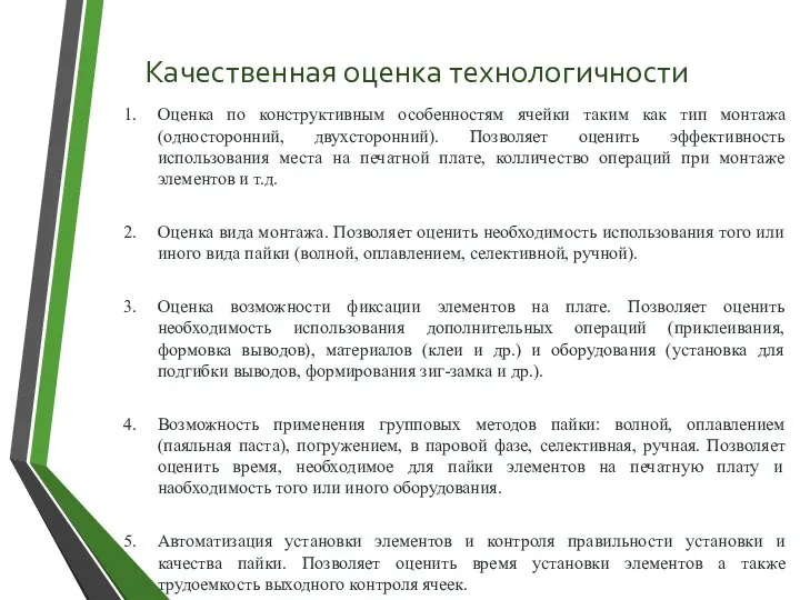 Качественная оценка технологичности Оценка по конструктивным особенностям ячейки таким как тип