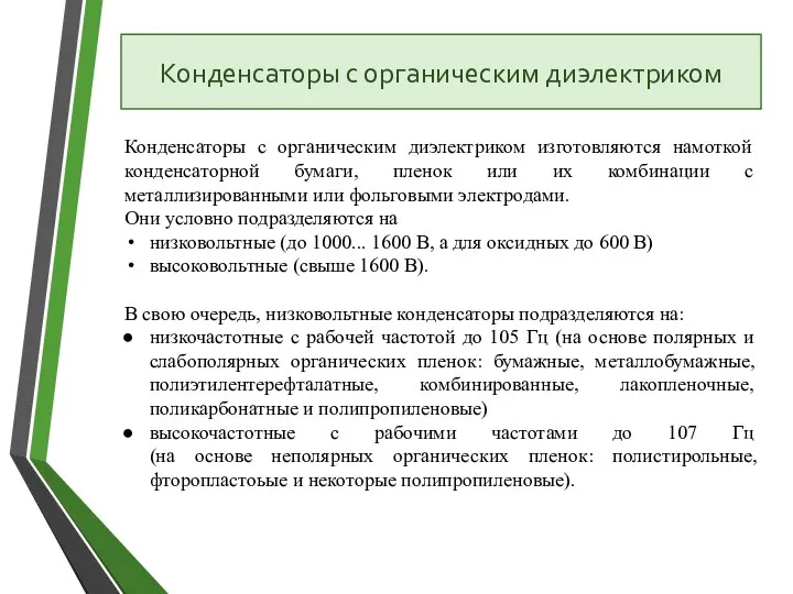 Конденсаторы с органическим диэлектриком изготовляются намоткой конденсаторной бумаги, пленок или их