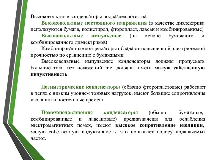 Высоковольтные конденсаторы подразделяются на Высоковольтные постоянного напряжения (в качестве диэлектрика используются