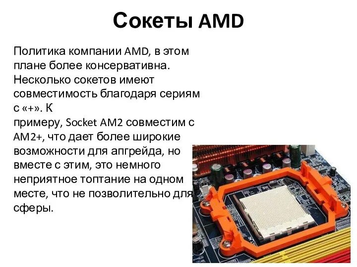 Сокеты AMD Политика компании AMD, в этом плане более консервативна. Несколько