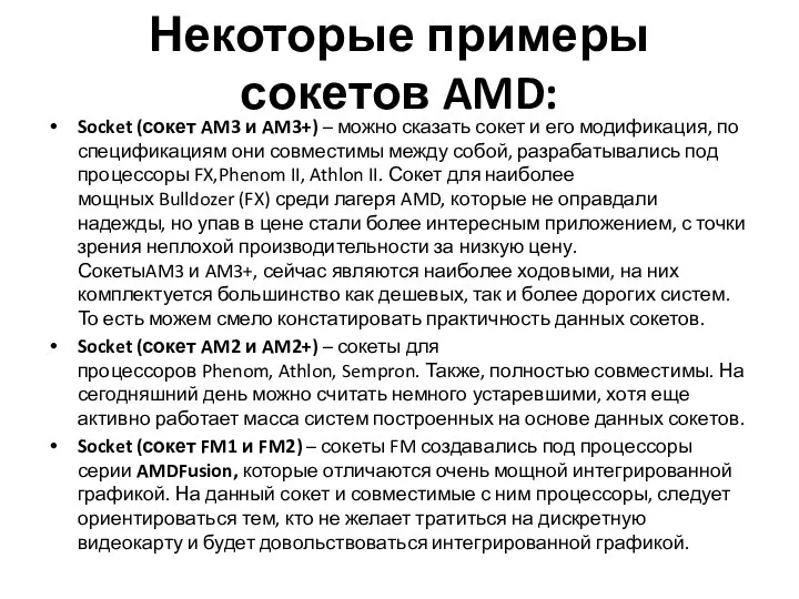 Некоторые примеры сокетов AMD: Socket (сокет AM3 и AM3+) – можно