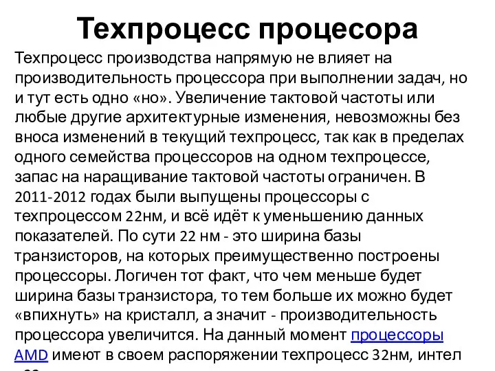 Техпроцесс процесора Техпроцесс производства напрямую не влияет на производительность процессора при