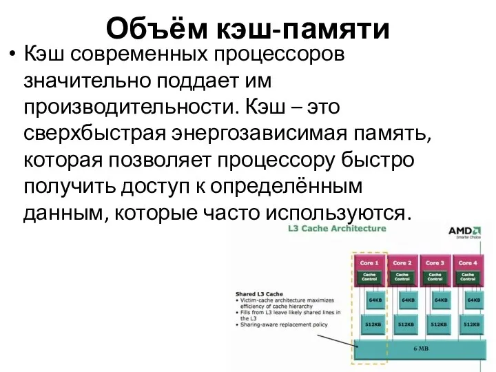 Объём кэш-памяти Кэш современных процессоров значительно поддает им производительности. Кэш –