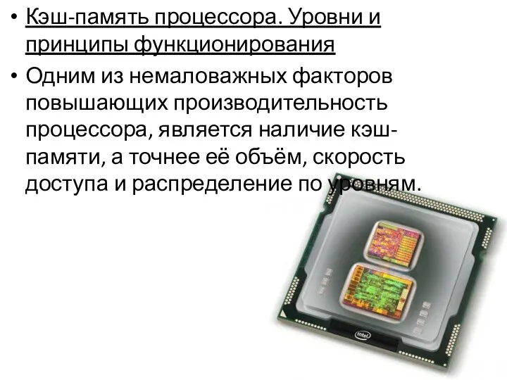 Кэш-память процессора. Уровни и принципы функционирования Одним из немаловажных факторов повышающих