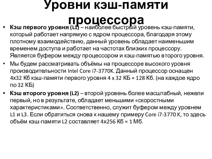 Уровни кэш-памяти процессора Кэш первого уровня (L1) – наиболее быстрый уровень