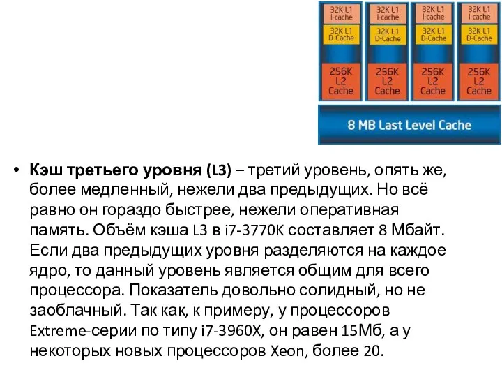 Кэш третьего уровня (L3) – третий уровень, опять же, более медленный,