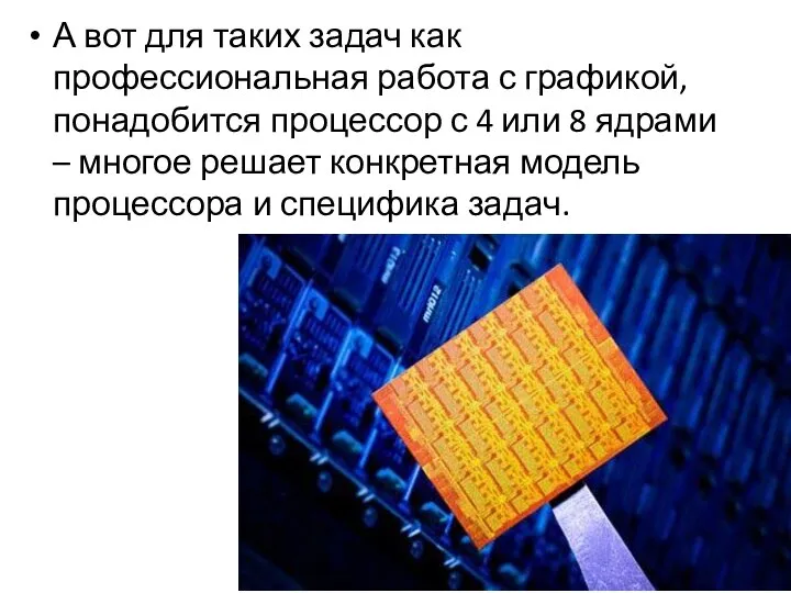 А вот для таких задач как профессиональная работа с графикой, понадобится