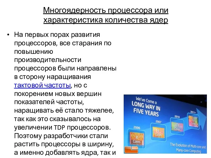 Многоядерность процессора или характеристика количества ядер На первых порах развития процессоров,