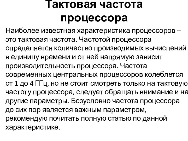 Тактовая частота процессора Наиболее известная характеристика процессоров – это тактовая частота.