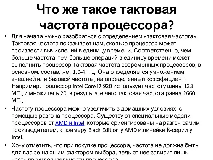 Что же такое тактовая частота процессора? Для начала нужно разобраться с