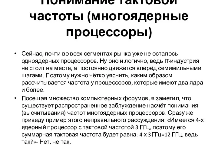 Понимание тактовой частоты (многоядерные процессоры) Сейчас, почти во всех сегментах рынка