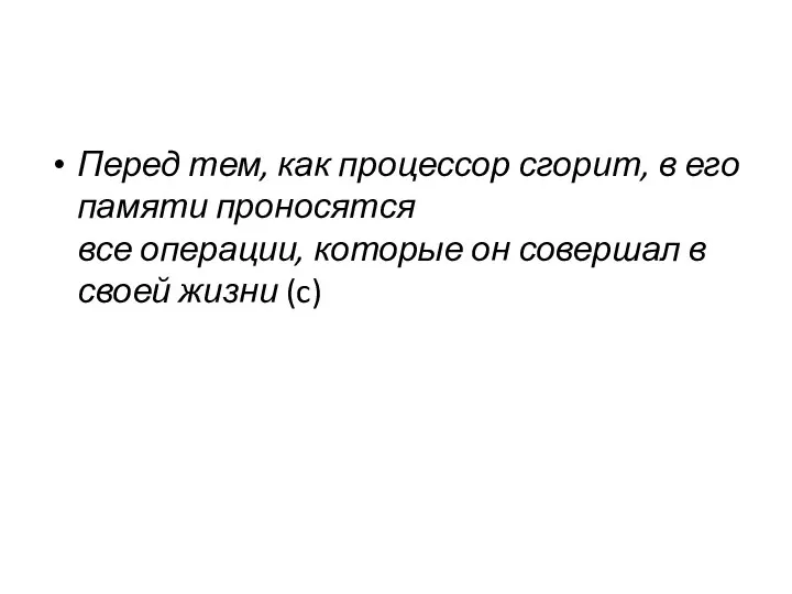 Перед тем, как процессор сгорит, в его памяти проносятся все операции,