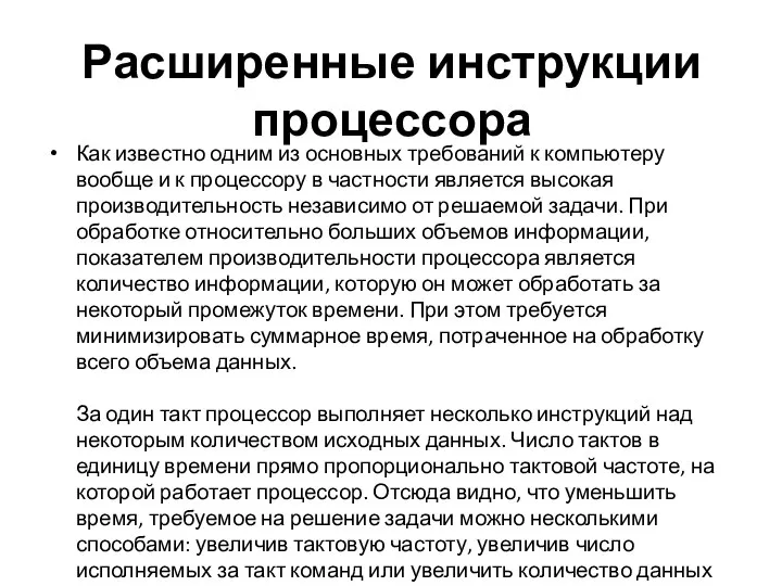 Расширенные инструкции процессора Как известно одним из основных требований к компьютеру