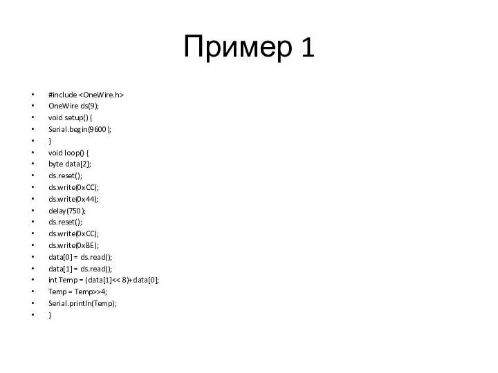 Пример 1 #include OneWire ds(9); void setup() { Serial.begin(9600); } void