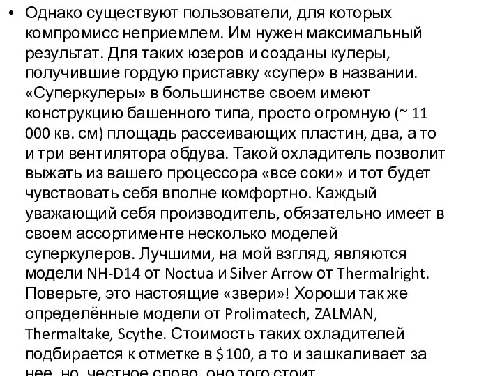 Однако существуют пользователи, для которых компромисс неприемлем. Им нужен максимальный результат.