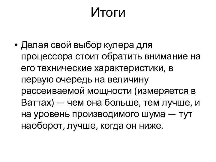 Итоги Делая свой выбор кулера для процессора стоит обратить внимание на